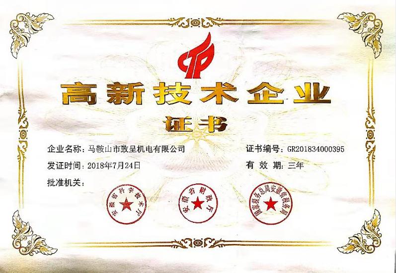 高新技術(shù)企業(yè)證書(shū)