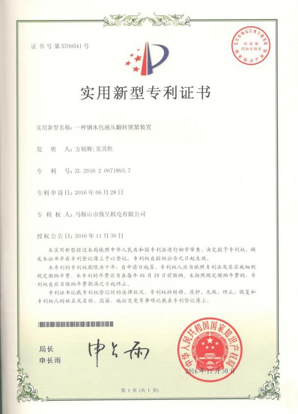 一種鋼水包液壓翻轉鎖緊裝置（實(shí)用新型）